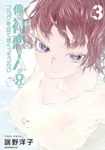 My First Love Keeps Making Flags with My Brother and It Hurts (3) (Morning KC)