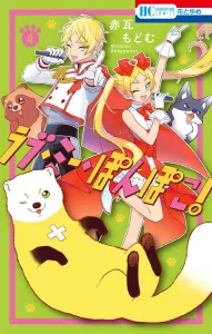 Love Me Ponpoko! 4 (Flower and Dream Comics)