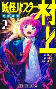 Yokai Buster Murakami 2 (Jump Comics)