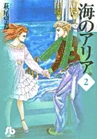 Aria of the Sea (2) (Comic Library (Women's))