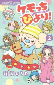 Kemotchi Biyori! (2) (Chao Comics)