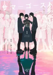 Summer Ghost 1 (Young Jump Comics)