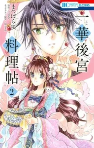 Ichi Hana Gokuryori-cho 2 (Flower and Dream Comics)