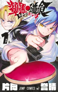 Ping Pong 1 (Jump Comics)