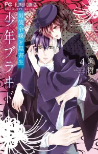 Shounen Bride - The Cross-Dressing Heiress and the Black Butler (4) (Flower Comics)