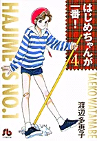 Hajime-chan is the Best! (4) (Comic Bunko (Women's))