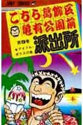 Kochikame: Tokyo Beat Cops 9 (Jump Comics)