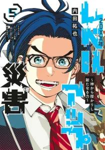 20XX Level Up Disaster 5: The New Power Bestowed by God (Young Jump Comics)