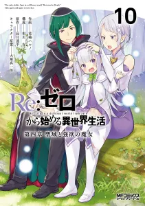Re:ZERO -Starting Life in Another World- Chapter 4: The Sanctuary and the Witch of Greed 10 (MF Comics Alive Series)