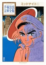 Midnight (1) (Osamu Tezuka Complete Library Collection)