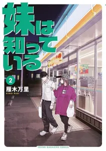 My Little Sister Knows (2) (Young Magazine KC Special)