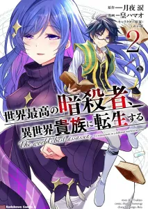 The World's Finest Assassin Gets Reincarnated in Another World as an Aristocrat (2) (Kadokawa Comics Ace)