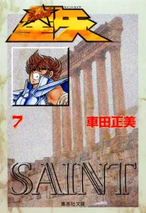 Saint Seiya 7 (Shueisha Bunko Comic Edition)