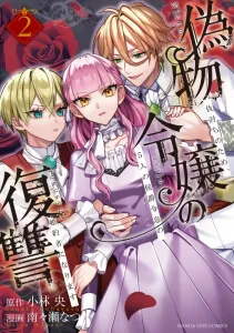 The Fake Lady's Revenge (2): Becoming the Fiancée of Five Marquess Sons for Revenge (Manga One Comics)