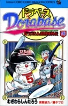 Dora Base: Doraemon Super Baseball Gaiden (16) (CoroCoro Comics)
