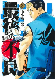 The Last Delinquent 3 (Young Jump Comics)