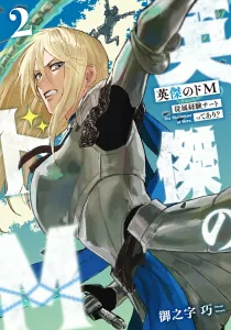 The M2 of the Hero: Is There a Cheat for Submissive Experience? (Dengeki Comics NEXT)