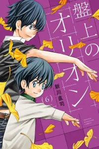 Orion on the Board (6) (Kodansha Comics)