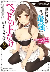 Kuro's War Chronicles: It Seems I'm Only the Strongest in Bed After Being Transported to Another World (2) (Kadokawa Comics Ace)