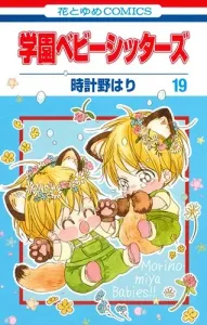 Gakuen Babysitters Vol. 19 (Hana to Yume Comics)