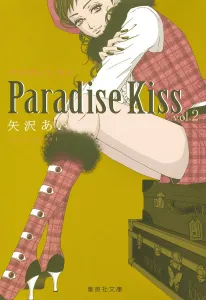Paradise Kiss 2 (Shueisha Bunko Comic Edition)