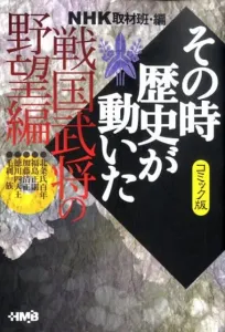 NHK: The Moment History Changed (The Ambitions of Warring States Warlords Edition) Comic Version (HMB)