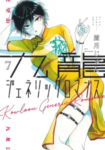 Kowloon Generic Romance 7 (Young Jump Comics)