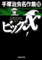 Osamu Tezuka Masterpiece Collection (12) Big X 1 (Shueisha Bunko)