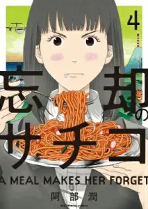 Sachiko of Oblivion (4) (Big Comics)