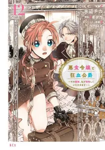 The Gourmet Lady and the Mad Blood Duke: I'll Enjoy That Monster Deliciously! (12) (KCx)