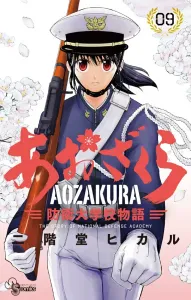 Aozakura: National Defense Academy Story (9) (Shonen Sunday Comics)