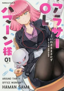 Ara-saa OL Haman-sama (1) (Kadokawa Comics Ace)