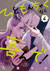 I'd Be Happy to Cause a Little Trouble! (4) (Ura Shonen Sunday Comics)