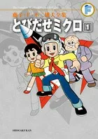 Fujiko F. Fujio Complete Works: Jump Out Micro (1) (Ladybug Comics (Shonen))