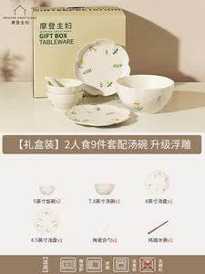 Modengzhufu Набор столовой посуды с подглазурной росписью, 9 предметов на 2 персоны, для дома, в подарочной упаковке, модный дизайн 2025, подарок на новоселье и свадьбу