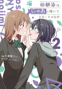 My Childhood Friend Meows and Goes Under My Skirt 2 (Dengeki Comics NEXT)