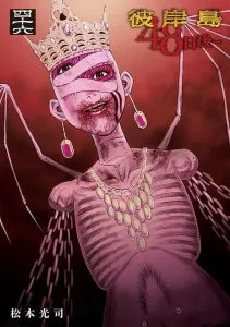 Higanjima: 48 Days Later... (46) (Young Magazine KC Special)