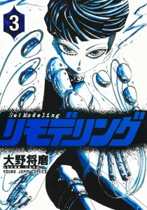 Remodeling 3 (Young Jump Comics)