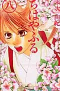 Chihayafuru (8) (BE LOVE KC)