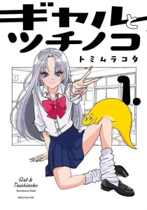 Gyaru and Tsuchinoko (1) (Afternoon KC)