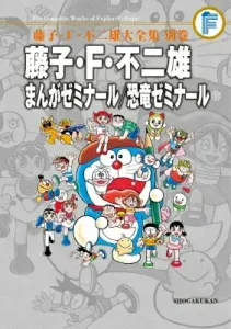 Fujiko F. Fujio Manga Seminar / Dinosaur Seminar [F Complete Works] Separate Volume: Fujiko F. Fujio Complete Works Separate Volume (Tentomushi Comics (Shonen))