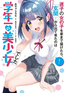 I Took a Lost Girl Home, and the One Who Came Out the Door Was the School's Most Beautiful Girl (1) (Dengeki Comics NEXT)