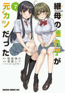 Stepmother's Daughter Was My Ex-Girlfriend 7 (Dragon Comics Age)