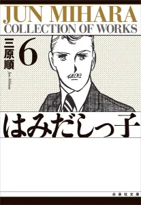 Hamidashikko (Volume 6) (Hakusensha Bunko)