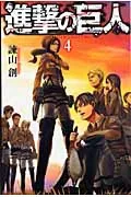 Attack on Titan (4) (Kodansha Comics)