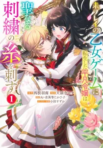 The Ordinary Young Lady Reincarnated into an Unplayed Otome Game Stitches the Holy Thread 1 (Young Jump Comics)