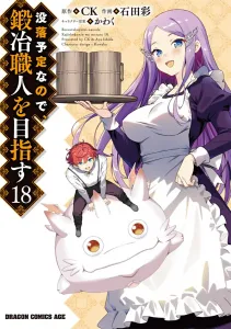 Kaji Shokunin o Mezasu 18 (Dragon Comics Age)