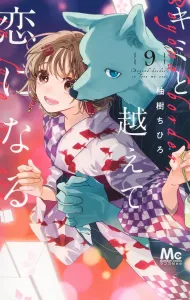 Kimi to Koete Koi ni Naru 9 (Margaret Comics)