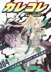 Kare Kare 4 Special Edition with Light Novel (Tentomushi Comics (Shonen))