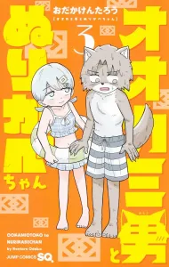 Wolf Boy and Nurikabe-chan 3 (Jump Comics)